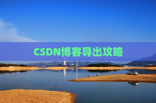 CSDN博客导出攻略